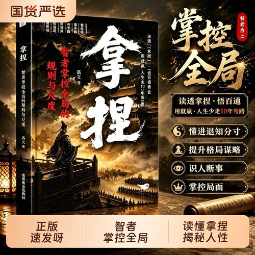 认准正版拿捏书籍智者掌控全局的规则与尺度洞悉人性弱点关系思维高手控局的手段拿捏书通晓人情世故修炼指南谋略书城府分寸
