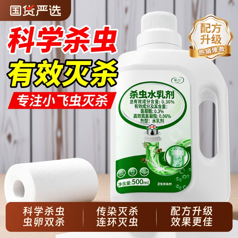下水道小飞虫灭杀神器杀虫剂水乳剂蚂蚁卫生间厕所专用管道除虫剂
