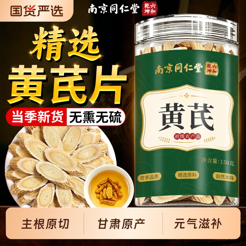 南京同仁堂黄芪片甘肃原产特优级无硫主根黄芪片泡水补气血中药材