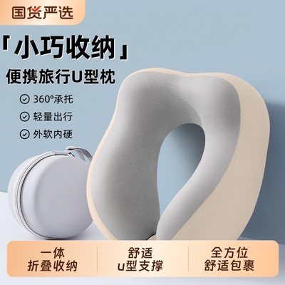 记忆棉u型护颈枕|270人收藏