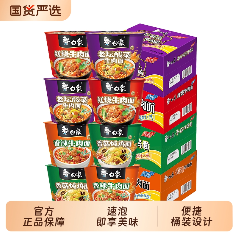 白象桶泡面方便面红烧牛肉老坛酸菜牛肉面整箱宿舍速食酸菜面香辣