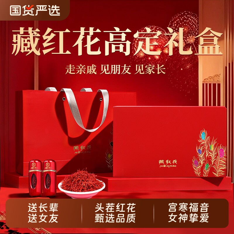 藏红花礼盒特级正品西藏官方旗舰店补品送妈妈送丈母娘三八节礼物