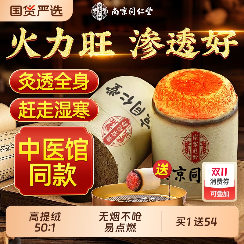 南京同仁堂艾灸柱纯艾草正品十年官方旗舰店去湿排毒家用无烟艾条