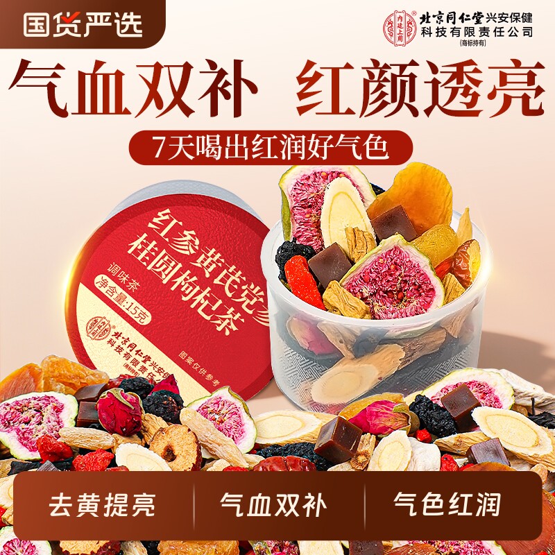 北京同仁堂黄芪补气血养生茶女生补气养血调理党参红枣桂圆枸杞茶