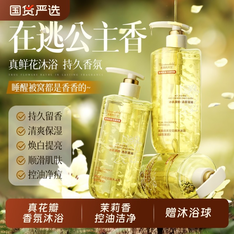 花瓣沐浴露香氛持久留香72小时香水乳液秋冬除螨男女士官方正品牌