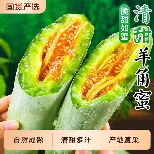 裕鲜生正宗山东羊角蜜甜瓜