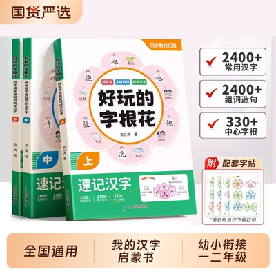 字根花速记汉字小学生语文我的第一本汉字书趣味启蒙书组词造句字词专项训练偏旁部首组合小学识字练习开花衔接配套同步阳光人教