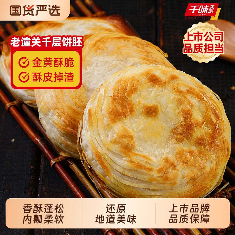 千味央厨老潼关肉夹馍饼胚千层饼生胚半成品烤饼烧饼早餐馍饼速冻