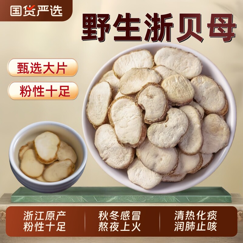 正品浙贝母中药材野生浙贝母片象贝干大贝煲汤川贝母陈皮止咳黄芩