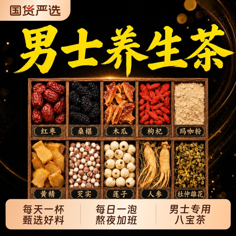 同仁堂八宝茶玛咖粉人参黄精枸杞五宝茶熬夜调理养生茶包桑葚芡实