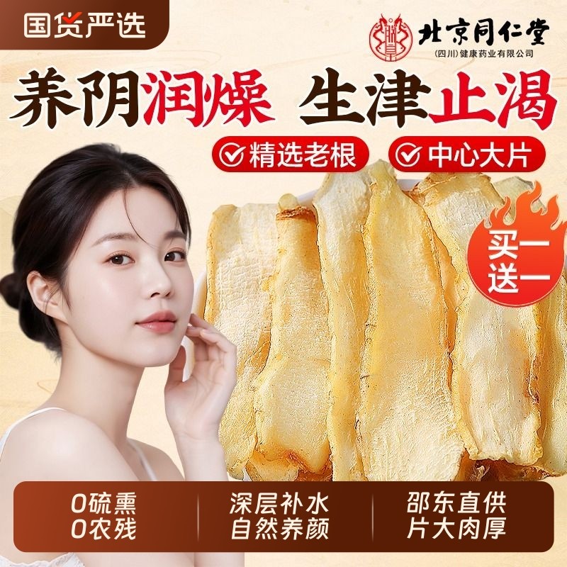 北京同仁堂【特优级野生玉竹片】