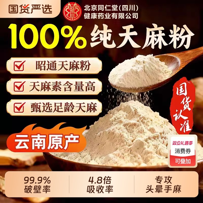 同仁堂天麻粉正宗主根无杂细腻打粉泡水煲汤滋补营养官方旗舰正品