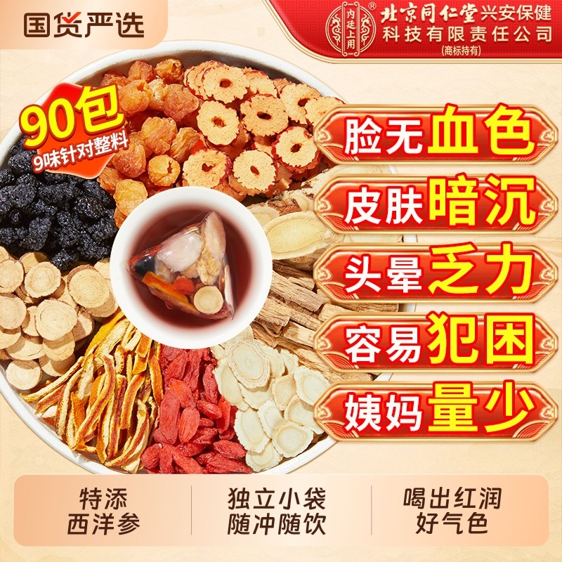 北京同仁堂内廷上用黄芪党参红枣桂圆枸杞茶补气养血女人养生茶包