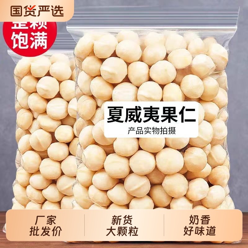 新货夏威夷果仁免剥无壳坚果仁奶香味休闲零食批发价含包装500g