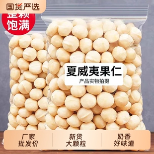 新货夏威夷果仁免剥无壳坚果仁奶香味休闲零食批发价含包装500g