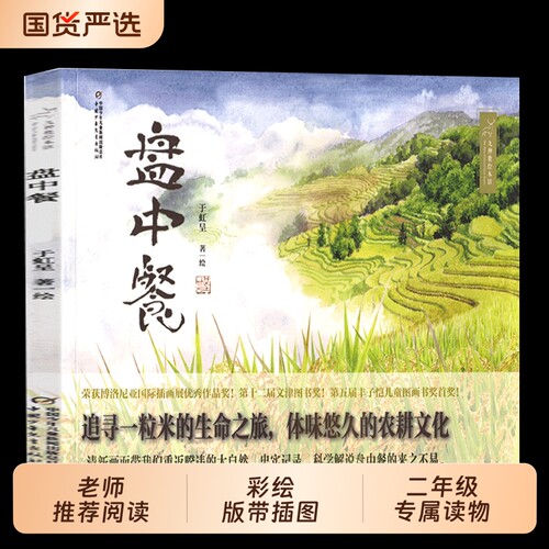 于虹呈盘中餐绘本二年级下学期必读6到8岁以上小学一三四年级上学必看图画书中小学阅读指导目录中国少年儿童出版社追寻米的生命旅