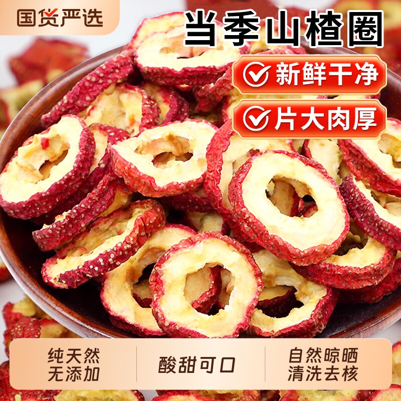 山楂干片圈无核泡水旗舰店山楂片儿童原味空心孕妇优选新鲜新货