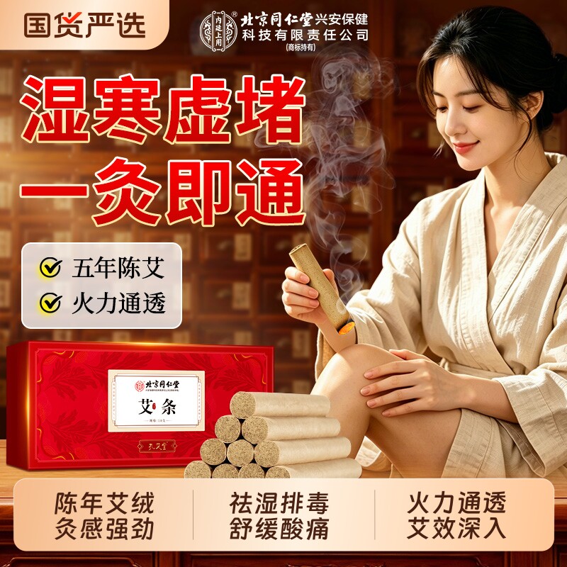 北京同仁堂纯艾灸条艾草叶蚊香棒驱蚊十年陈艾柱无烟家用官方正品