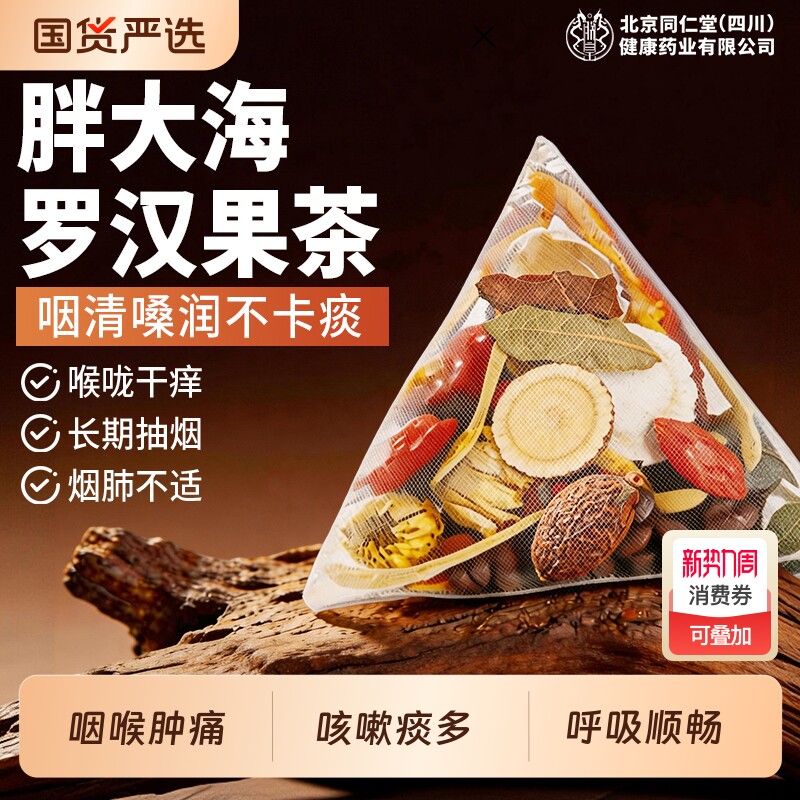 北京同仁堂胖大海罗汉果咽炎茶雪梨润肺喉化痰止咳旗舰店清肺菊花
