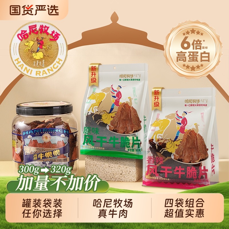 哈尼牧场李诞牛脆脆追剧必备零食安格斯牛排脆解馋耐嚼牛肉干脆片