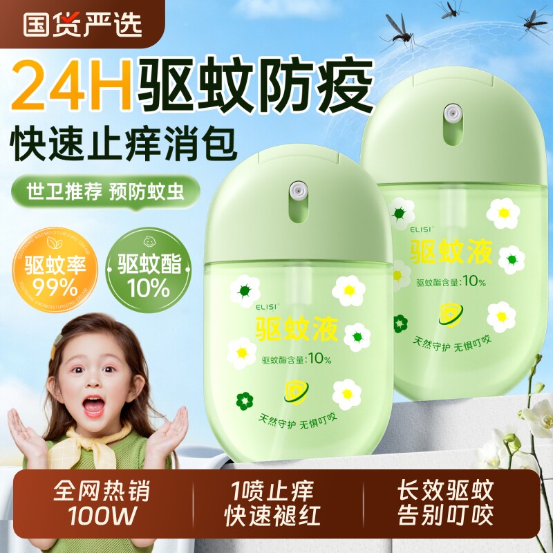 驱蚊液喷雾花露水家用非无毒防蚊液驱蚊止痒神器官方旗舰店正品