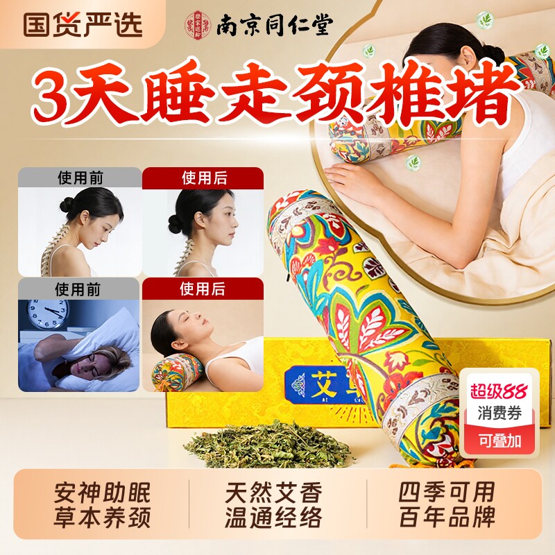 南京同仁堂艾草颈椎枕肩颈护腰枕专用枕头护颈椎助睡眠艾草养生