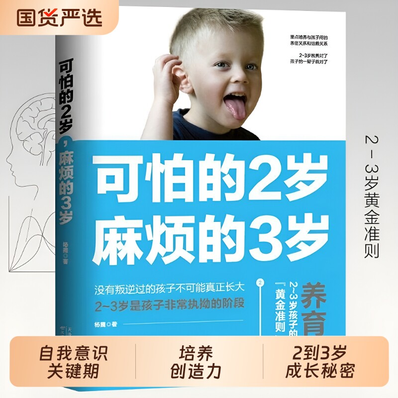 可怕的2岁麻烦的3岁 正版两岁三岁家庭教育类书籍必读好习惯养成早教育儿百科男孩女孩性格培养没有叛逆过的孩子不可能真正长大