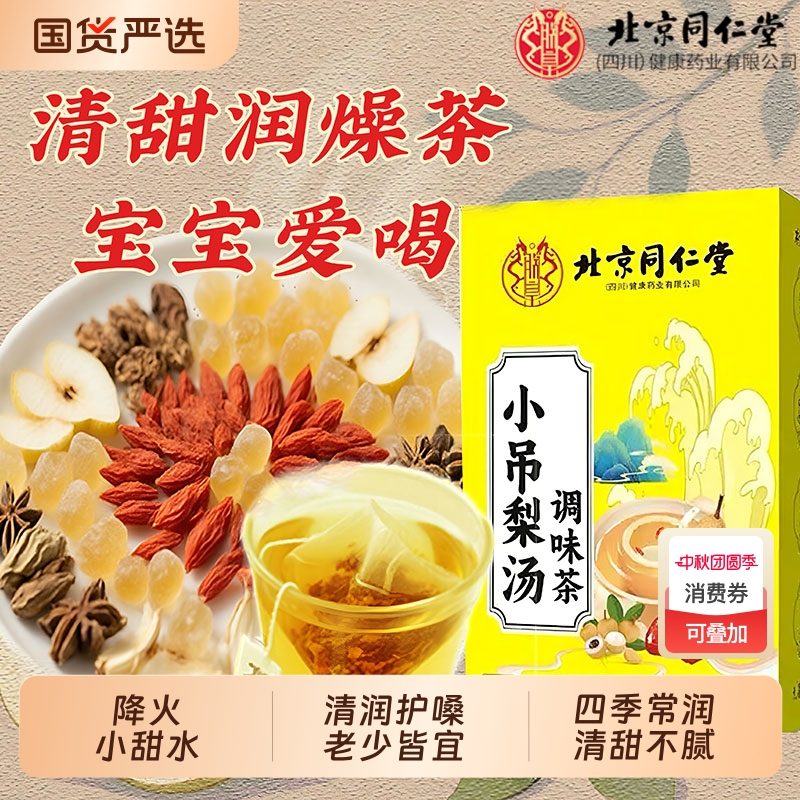 同仁堂小吊梨汤茶包清润下火儿童广式糖水清补凉雪梨茶秋冬养生饮