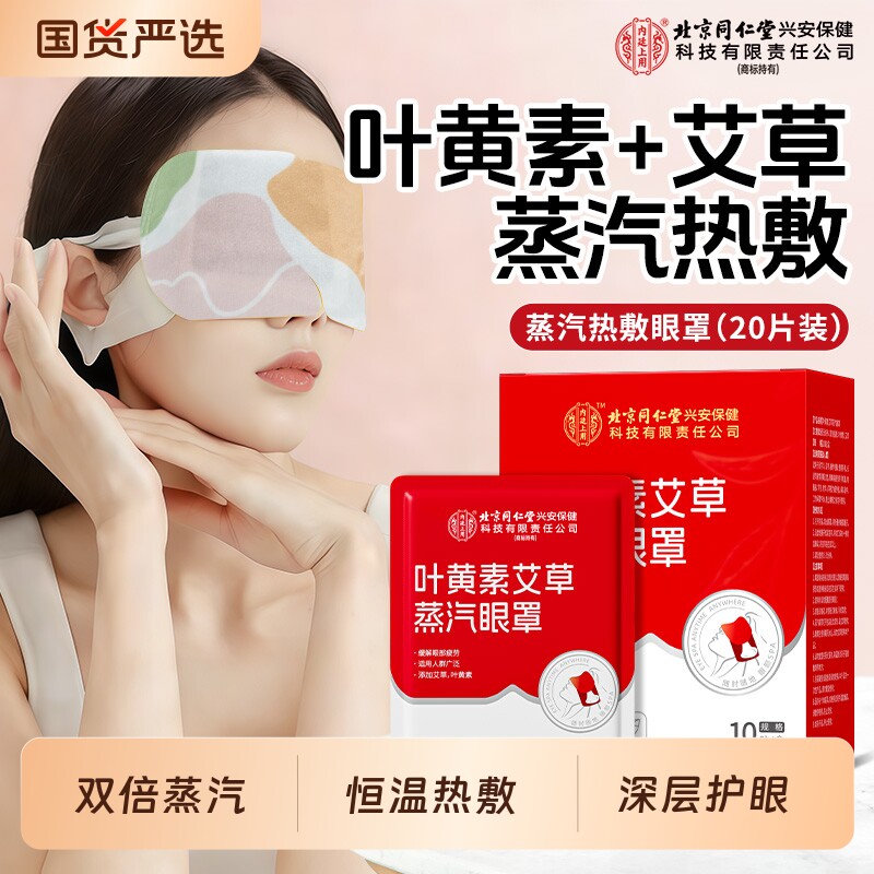 北京同仁堂内廷上用叶黄素艾草蒸汽热敷眼罩缓解眼贴疲劳发热睡眠