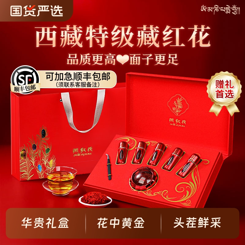 藏红花特级正品西藏送长辈的中秋节礼物送爱人妈妈礼盒官方旗舰店