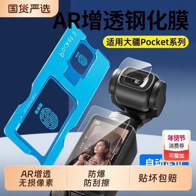 【秒贴神器】适用DJI大疆pocket3钢化膜Action5Pro屏幕相机膜Action4全屏覆盖osmo前置相机镜头玻璃保护贴膜