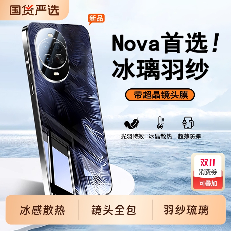 适用华为nova系列冰璃羽纱壳