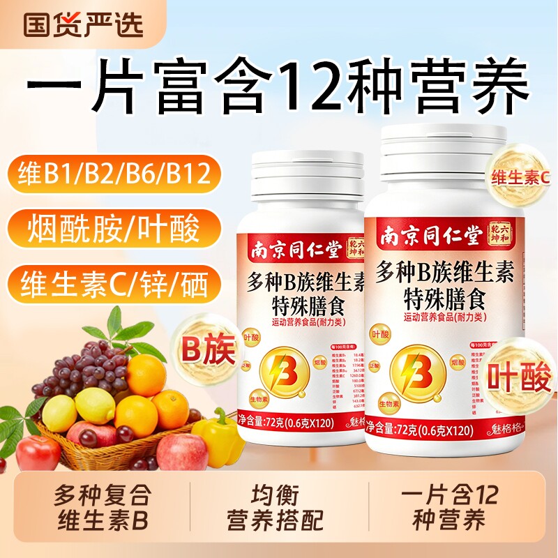 南京同仁堂维生素b族片复合多种维vb1b2b6b12c叶酸官方旗