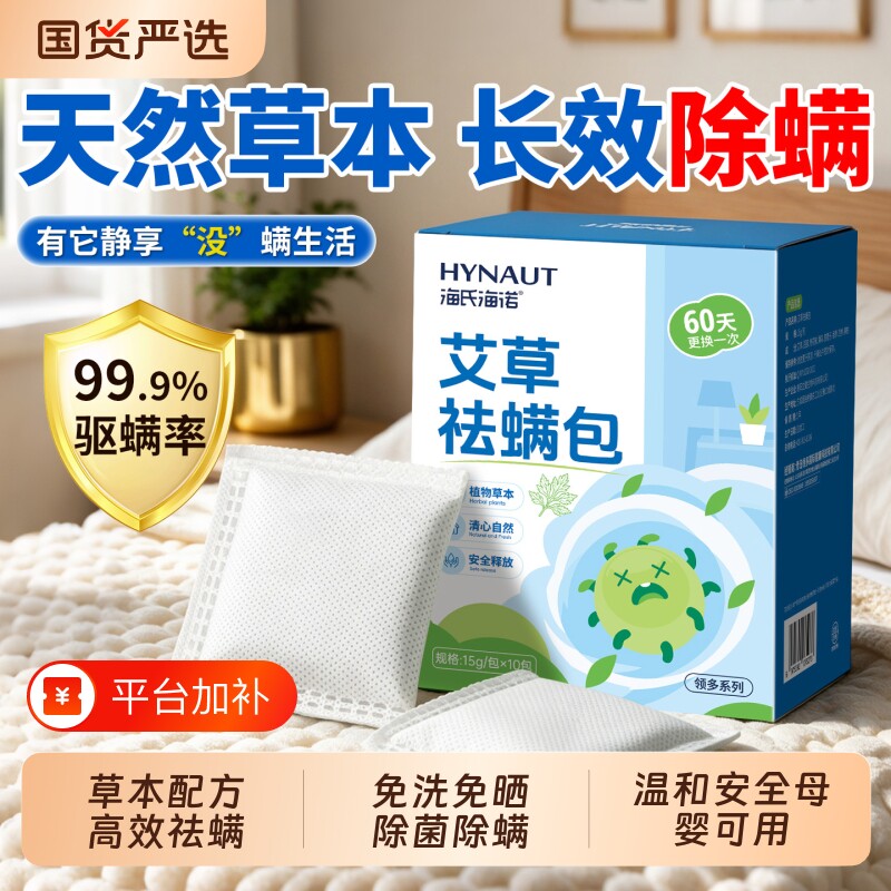 海氏海诺除螨包床上用螨虫一扫光家用宿舍床垫衣柜祛螨草本神器