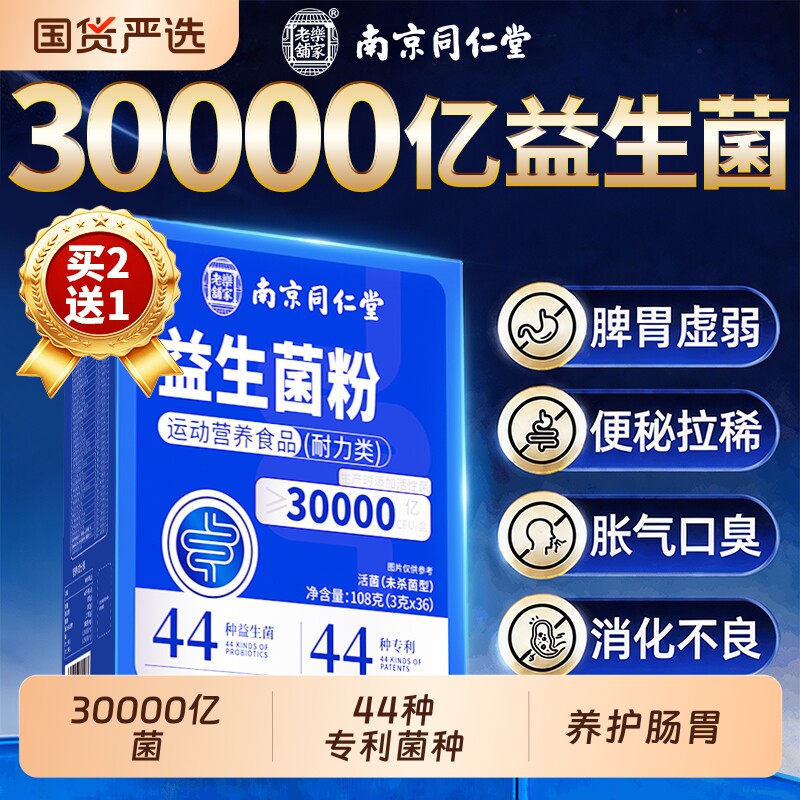 同仁堂益生菌销量NO.I图片
