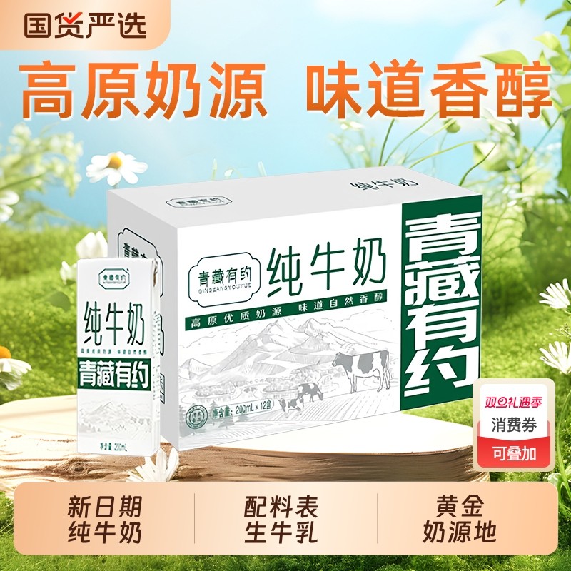 新日期纯牛奶200ml*12盒青藏有约高原纯牛奶学生儿童营养早餐