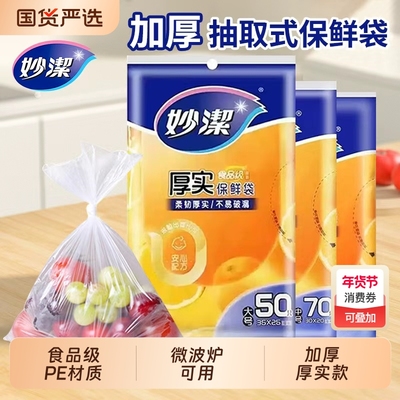 妙洁加厚保鲜袋|回头客超1000人