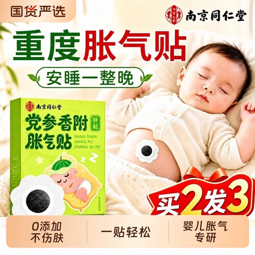 【防二月闹】同仁堂婴幼儿胀气贴