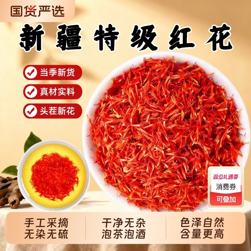 正品新疆红花中药材草红花艾叶泡脚特级藏红花可泡水澡搭干姜桑葚