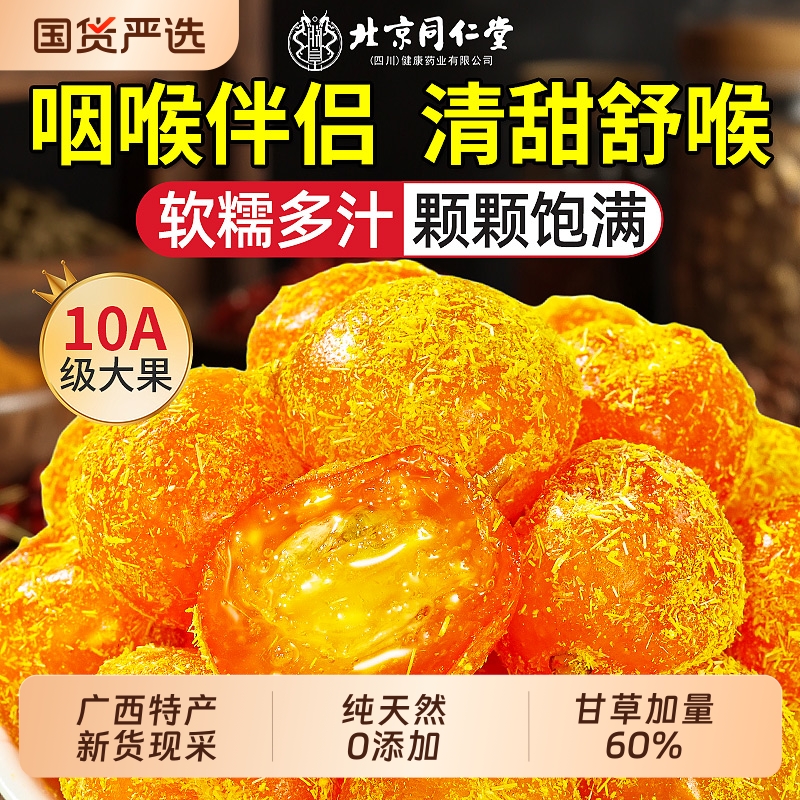 同仁堂丨广西特产甘草金桔干蜜饯