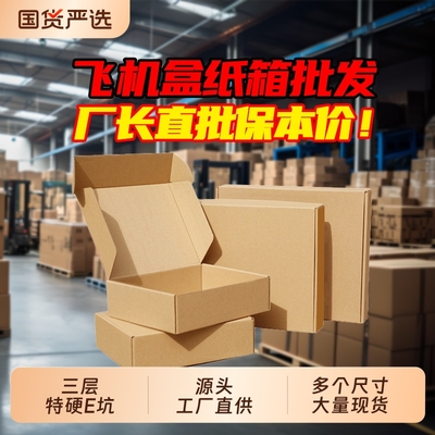 三层特硬飞机盒包装盒批发