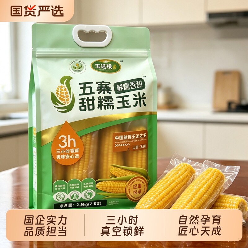 五寨甜糯玉米国企品质黄金粗粮