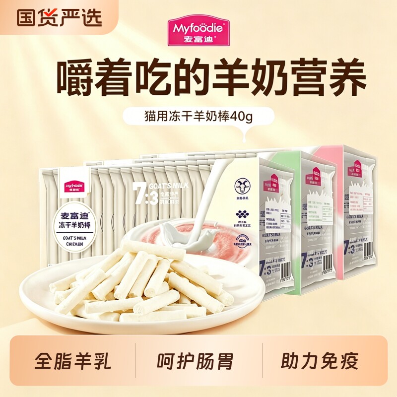 麦富迪猫咪冻干羊奶棒奶酪棒营养猫草零食磨牙洁齿成幼猫饼干鸡肉