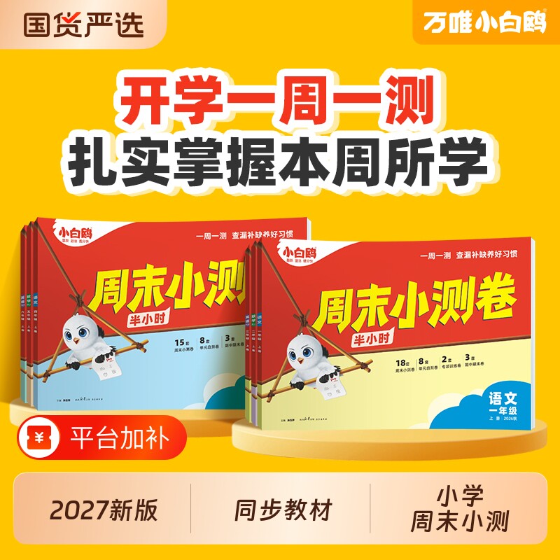2027小白鸥万唯小学周末小测卷半小时上下册语数英26秋季同步一二三年级四五六年级教材期中期末单元练习册思维训练小白鸽情景题