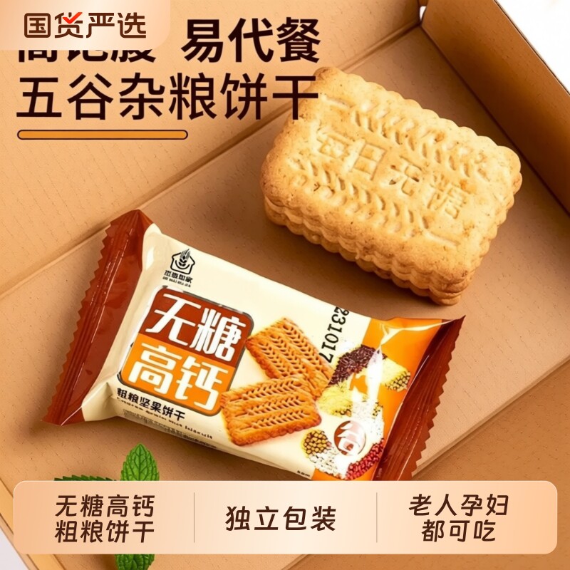 杰麦无糖高钙饼干健康营养粗粮杂粮0防腐剂老人零食代餐谷物燕麦