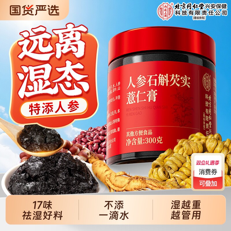 北京同仁堂伏湿膏人参石斛五指毛桃祛去湿气茯苓薏仁膏内廷上用