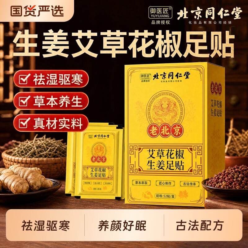艾草足贴北京同仁堂御医匠花椒生姜足排体内去湿驱寒气助眠老北京图片