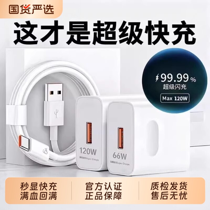 【国家3C认证】120W超级快充适用荣耀华为OPPO安卓VIVO充电器66W充电头mate60手机插头p50/p40数据线闪充通用