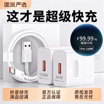 【国家3C认证】120W超级快充适用荣耀华为OPPO安卓VIVO充电器66W充电头mate60手机插头p50/p40数据线闪充通用