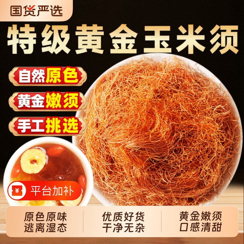 玉米须茶中药材500g正品旗舰店玉米须子泡茶泡水喝免洗山楂黄金